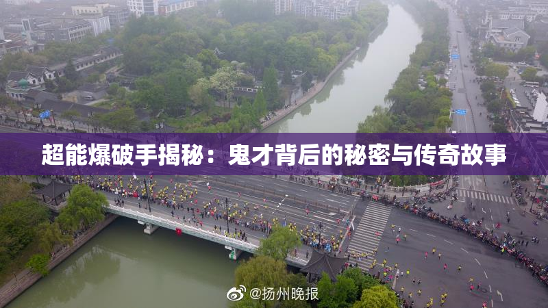 超能爆破手揭秘：鬼才背后的秘密与传奇故事