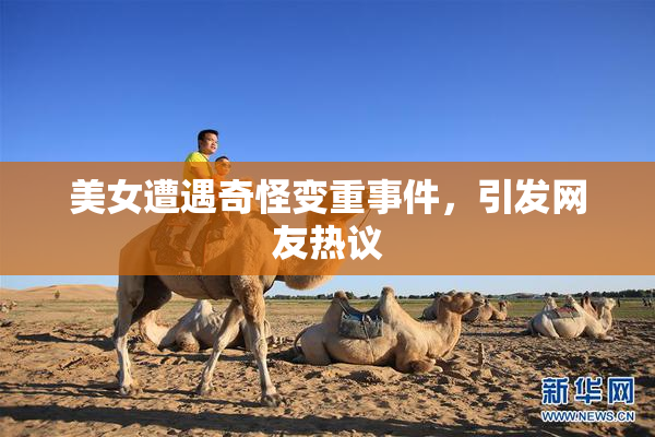 美女遭遇奇怪变重事件，引发网友热议