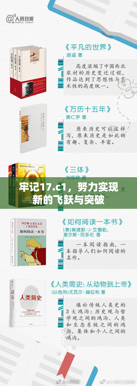 牢记17.c1，努力实现新的飞跃与突破