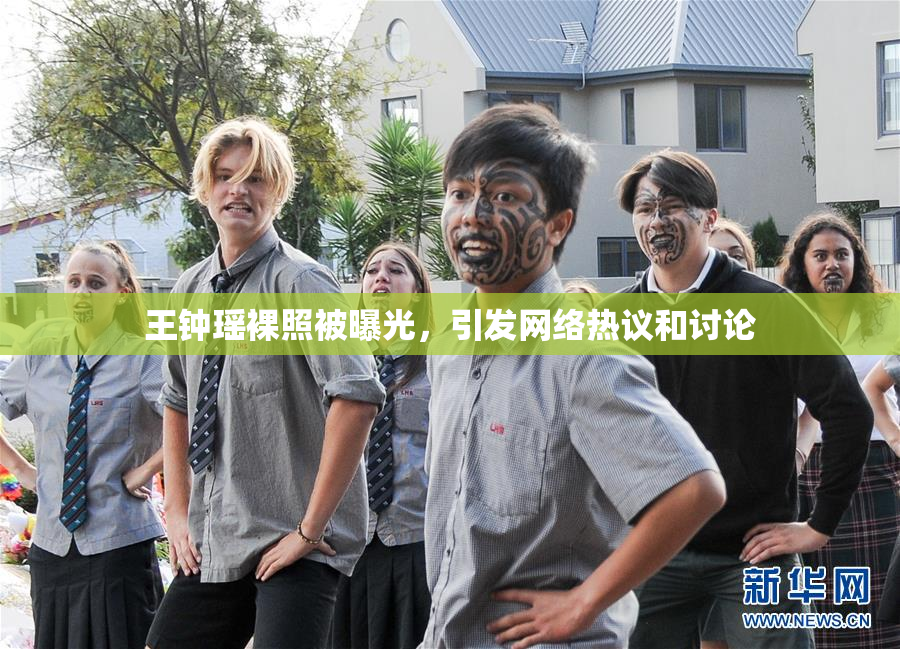 王钟瑶裸照被曝光，引发网络热议和讨论