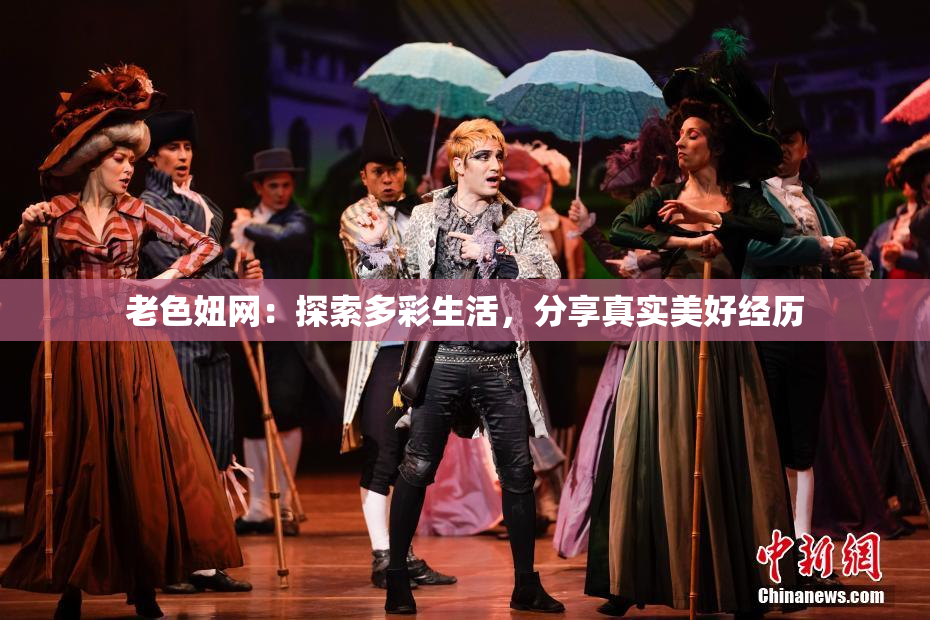 老色妞网：探索多彩生活，分享真实美好经历