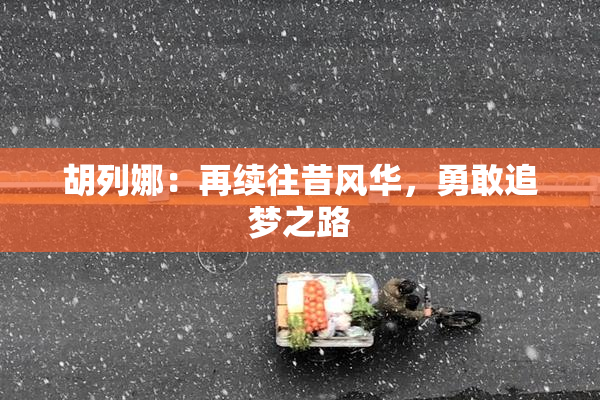 胡列娜：再续往昔风华，勇敢追梦之路