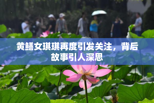 黄鳝女琪琪再度引发关注，背后故事引人深思