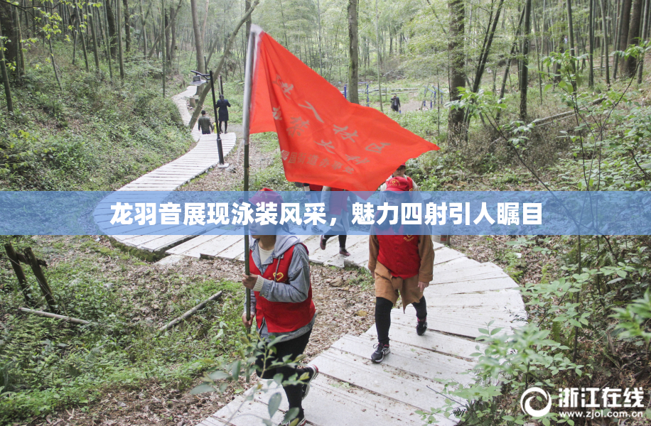 龙羽音展现泳装风采，魅力四射引人瞩目
