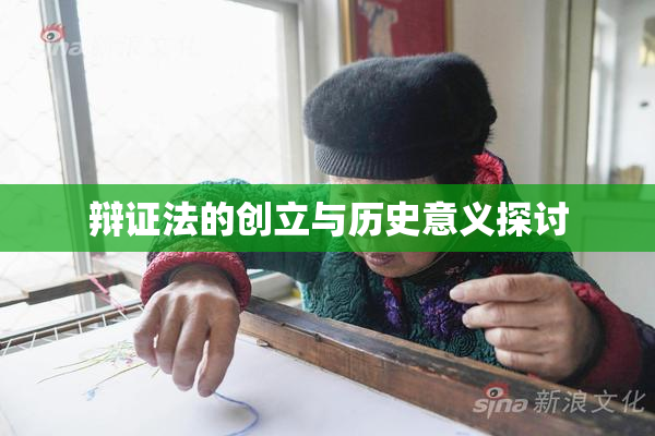 辩证法的创立与历史意义探讨
