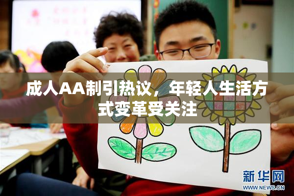 成人AA制引热议，年轻人生活方式变革受关注