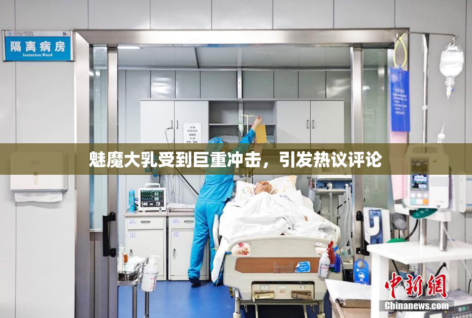 魅魔大乳受到巨重冲击，引发热议评论