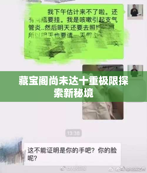 藏宝阁尚未达十重极限探索新秘境