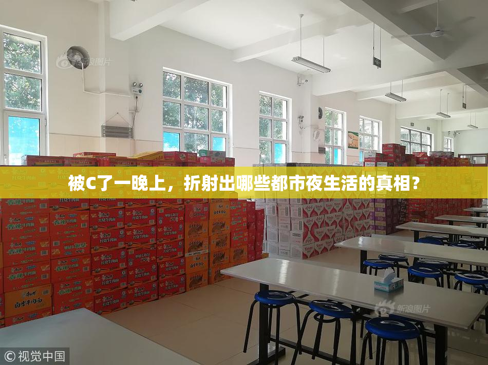 被C了一晚上，折射出哪些都市夜生活的真相？