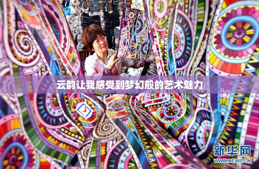 云韵让我感受到梦幻般的艺术魅力