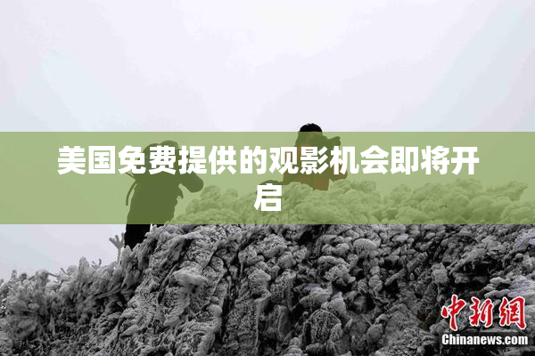 美国免费提供的观影机会即将开启