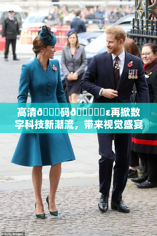高清🈚码🔞❌‌ε再掀数字科技新潮流，带来视觉盛宴