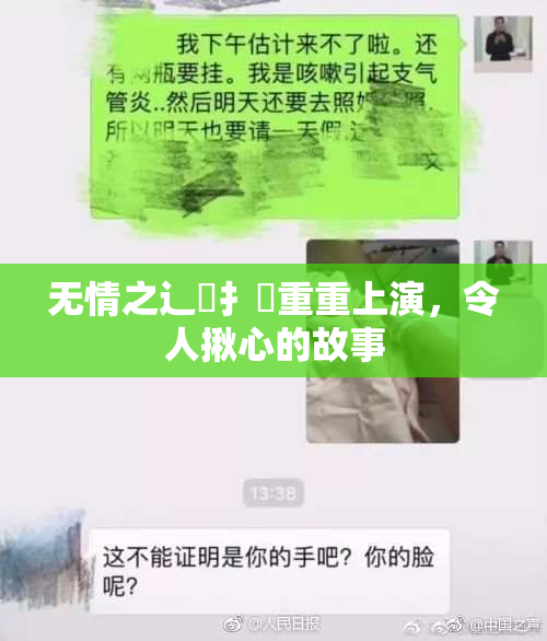无情之辶喿扌畐重重上演，令人揪心的故事