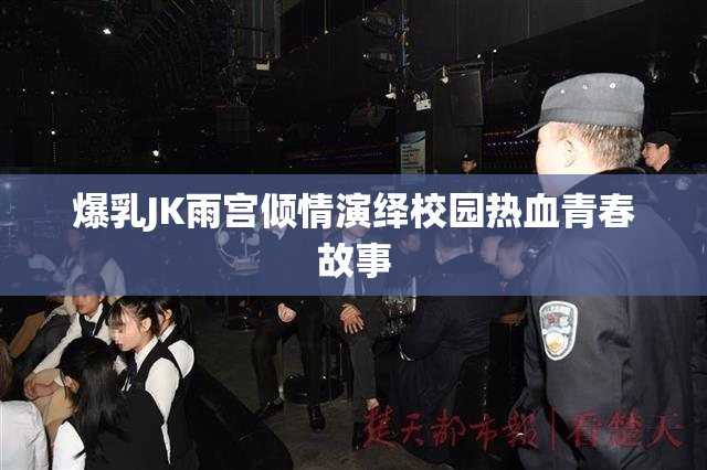 爆乳JK雨宫倾情演绎校园热血青春故事