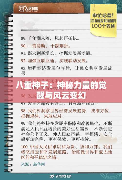 八重神子：神秘力量的觉醒与风云变幻