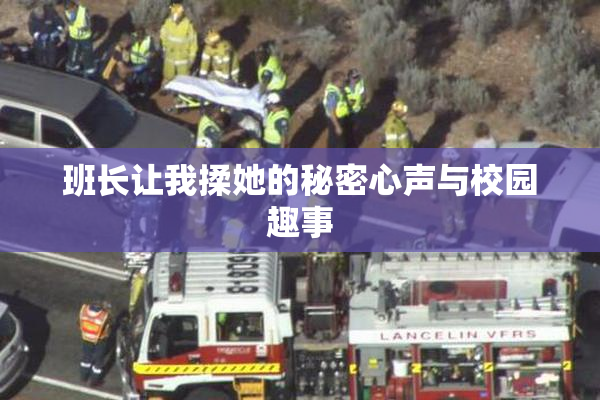 班长让我揉她的秘密心声与校园趣事