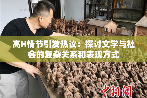高H情节引发热议：探讨文学与社会的复杂关系和表现方式