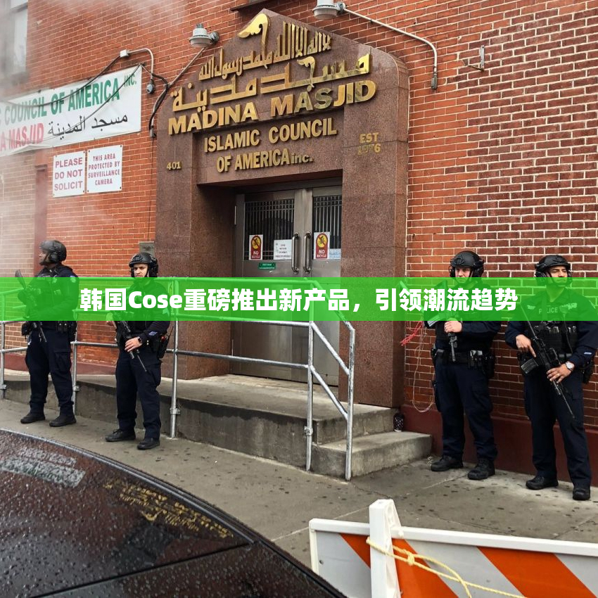 韩国Cose重磅推出新产品，引领潮流趋势