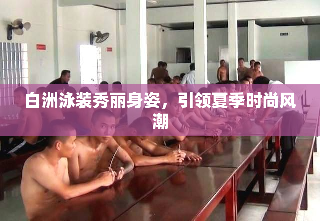白洲泳装秀丽身姿，引领夏季时尚风潮