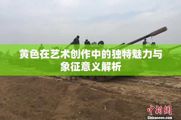 黄色在艺术创作中的独特魅力与象征意义解析