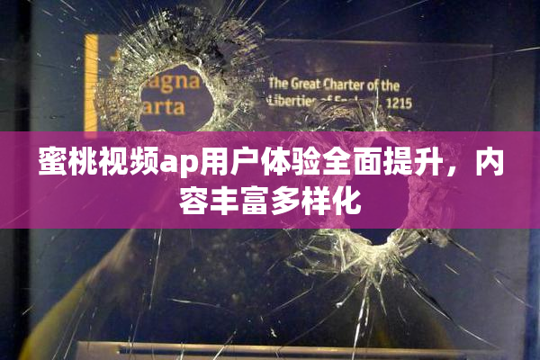 蜜桃视频ap用户体验全面提升，内容丰富多样化