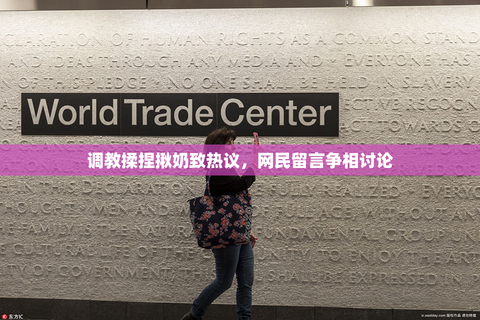 调教揉捏揪奶致热议，网民留言争相讨论
