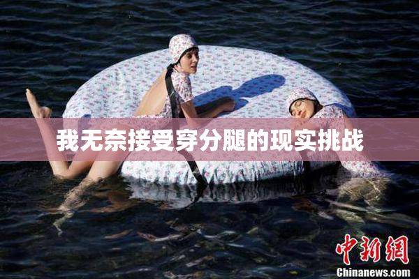 我无奈接受穿分腿的现实挑战