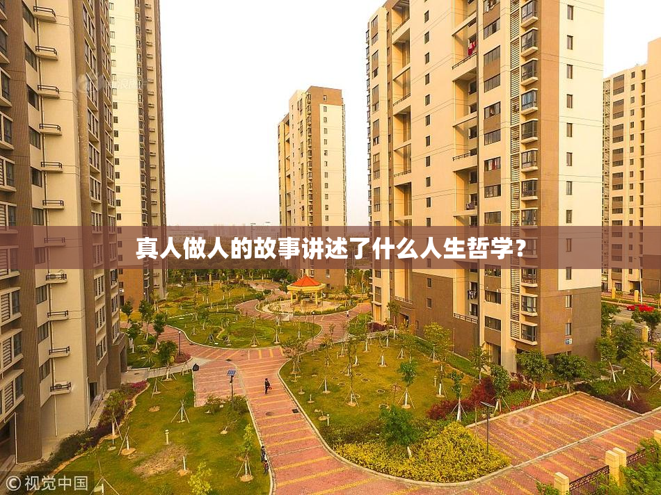 真人做人的故事讲述了什么人生哲学？