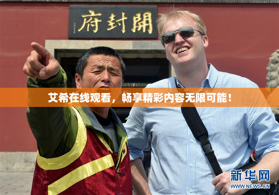 艾希在线观看，畅享精彩内容无限可能！