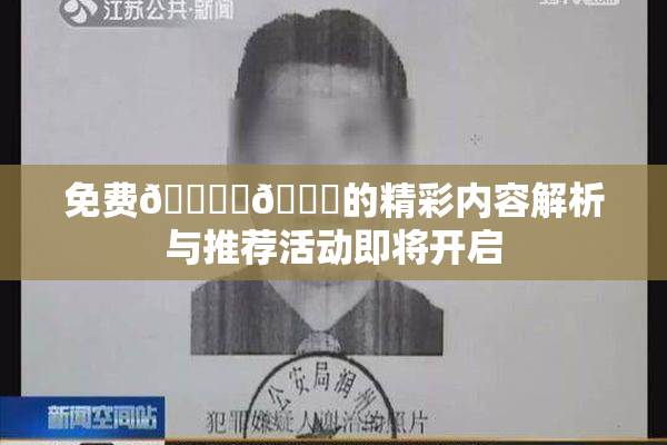 免费🔞‌🍌的精彩内容解析与推荐活动即将开启