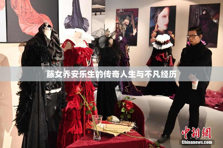 藤女乔安乐生的传奇人生与不凡经历