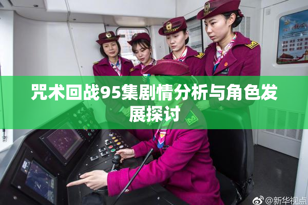 咒术回战95集剧情分析与角色发展探讨