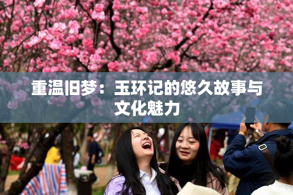 重温旧梦：玉环记的悠久故事与文化魅力