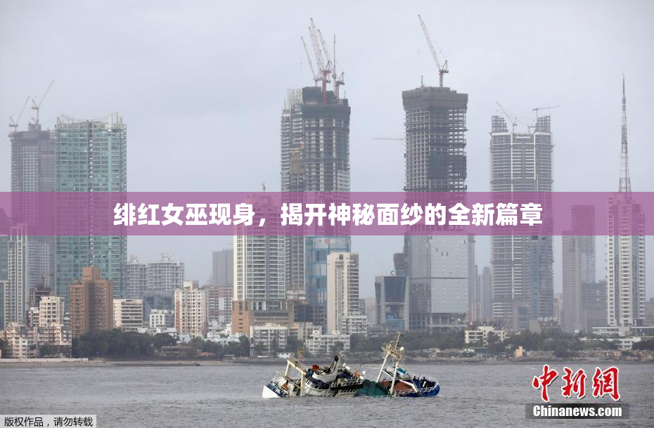 绯红女巫现身，揭开神秘面纱的全新篇章