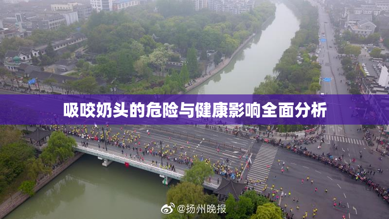 吸咬奶头的危险与健康影响全面分析