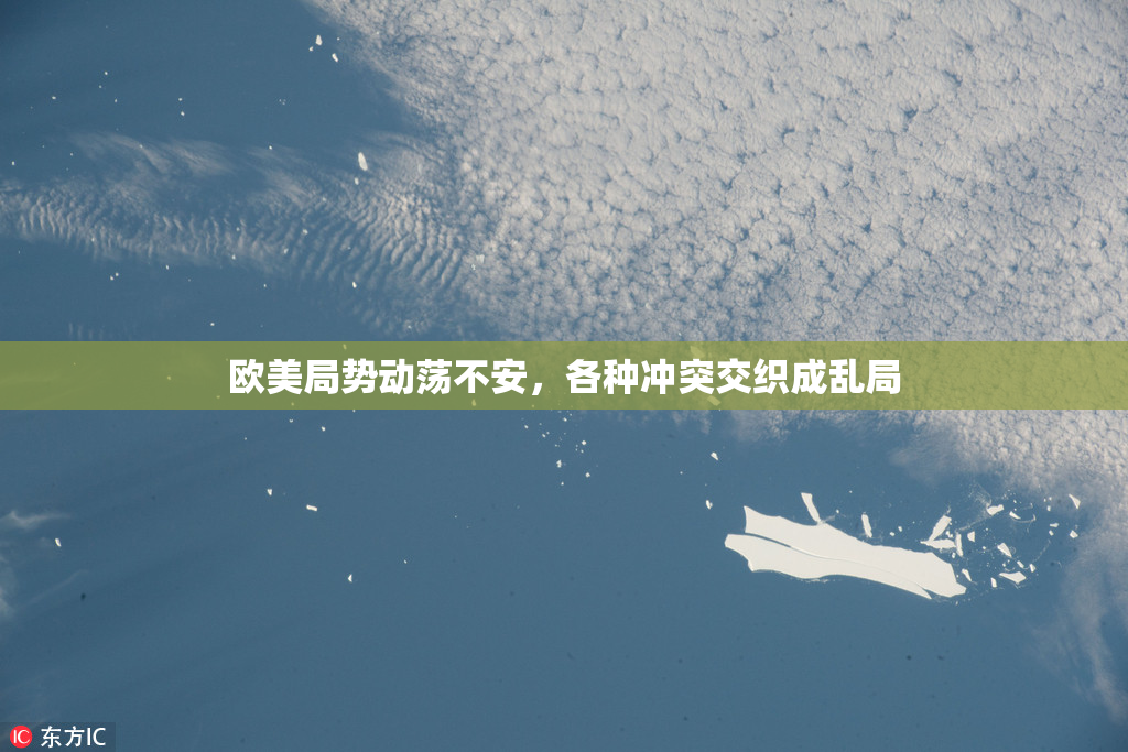 欧美局势动荡不安，各种冲突交织成乱局