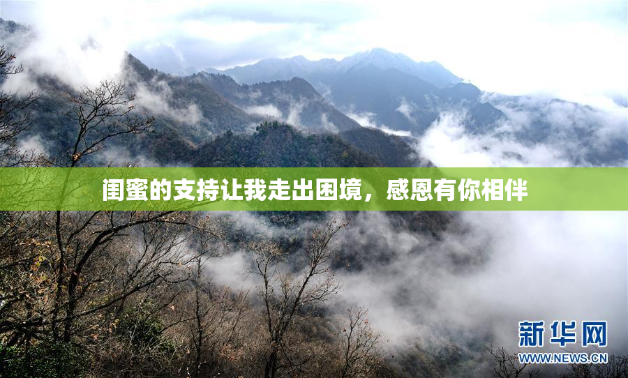 闺蜜的支持让我走出困境，感恩有你相伴