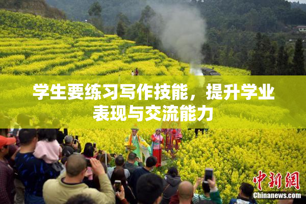 学生要练习写作技能，提升学业表现与交流能力