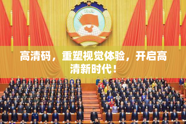 高清码，重塑视觉体验，开启高清新时代！