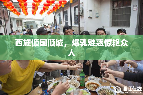 西施倾国倾城，爆乳魅惑惊艳众人