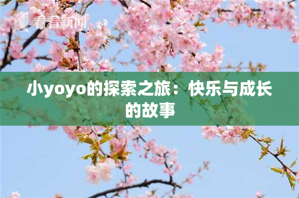 小yoyo的探索之旅：快乐与成长的故事