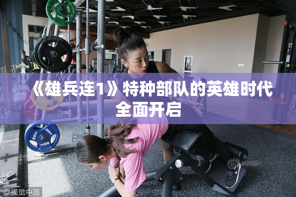 《雄兵连1》特种部队的英雄时代全面开启