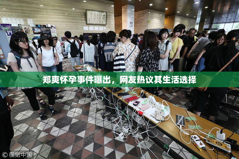 郑爽怀孕事件曝出，网友热议其生活选择