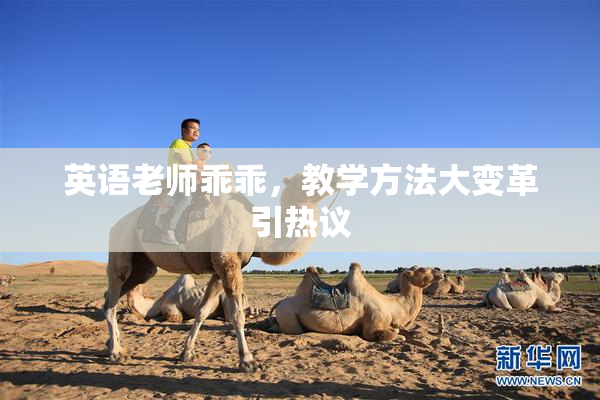 英语老师乖乖，教学方法大变革引热议