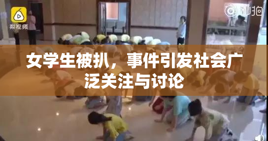 女学生被扒，事件引发社会广泛关注与讨论