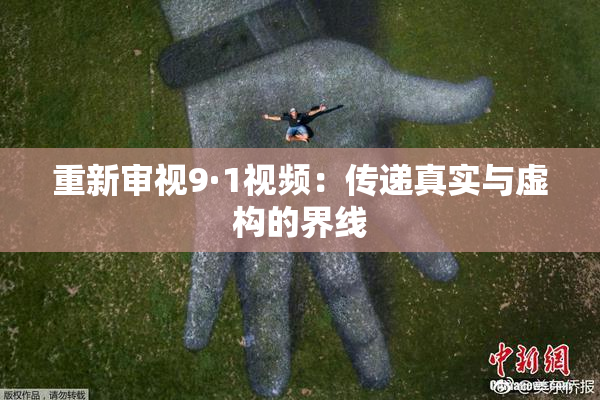 重新审视9·1视频：传递真实与虚构的界线