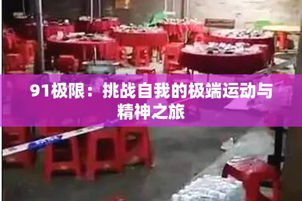 91极限：挑战自我的极端运动与精神之旅