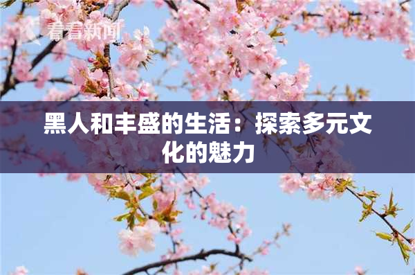 黑人和丰盛的生活：探索多元文化的魅力