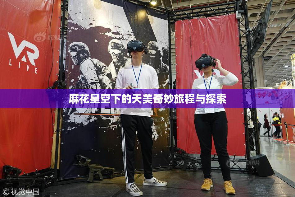 麻花星空下的天美奇妙旅程与探索