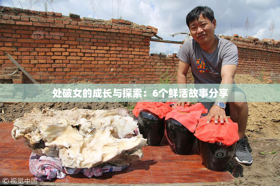 处破女的成长与探索：6个鲜活故事分享